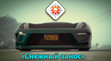 Турнир: Снежный занос