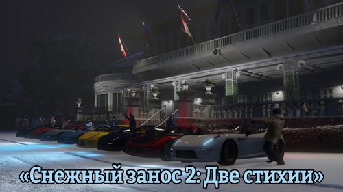 Итоги гоночного турнира «Снежный занос 2: Две стихии»