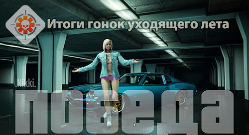 Итоговые результаты на трассе Погоня за хвостом