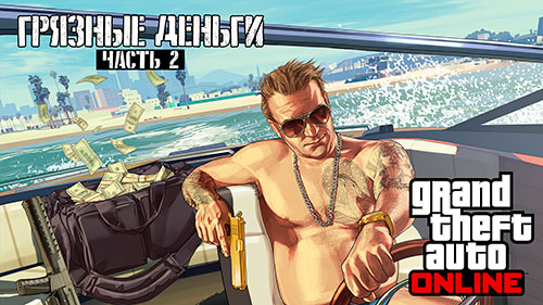 Дополнение Heists I'll Gotten Gains: Part 2 (Грязные деньги: Часть 2)