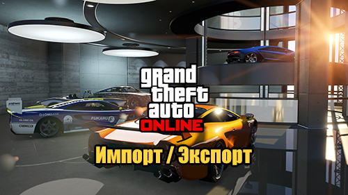 Дополнение Import / Export (Импорт / Экспорт)