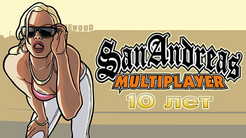 San Andreas Multiplayer исполнилось 10 лет