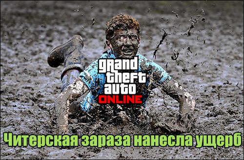Срочно! Читерская зараза нанесла ущерб GTA Online