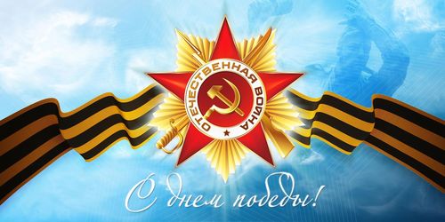 С Днём Победы!