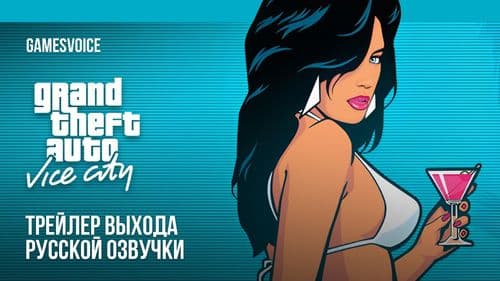 Состоялся выпуск полной русской озвучки GTA: Vice City от студии GameVoice