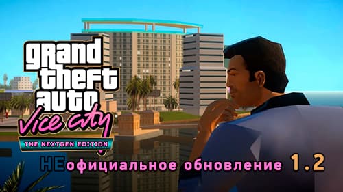 Вышло обновление 1.2 для модификации GTA: Vice City — Nextgen Edition