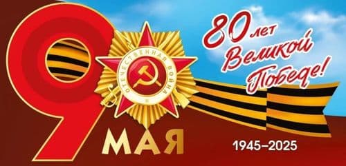 80 лет Великой Победе