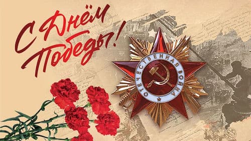 С Днём Победы! Спасибо за мирную жизнь!
