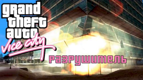 Иллюстрация миссии Разрушитель в GTA: Vice City