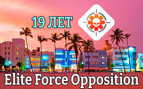 Elite Force Opposition исполнилось 19 лет!