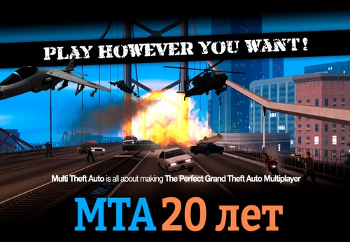 Команда Multi Theft Auto отмечает 20-летие!