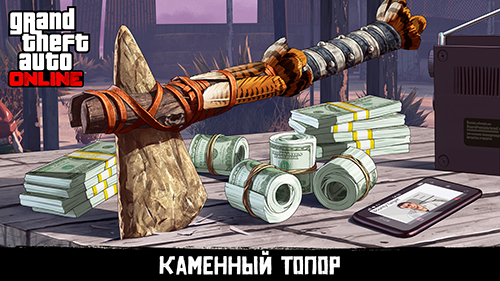 Ярость каменного топора в GTA Online