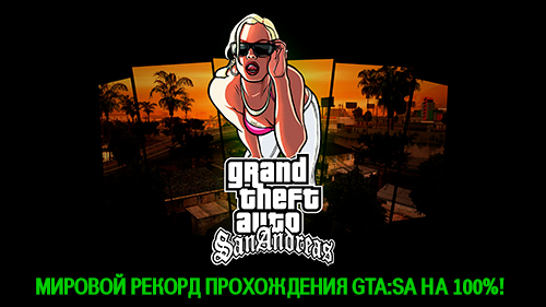 Румын обновил рекорд скоростного прохождения GTA:SA на 100%!