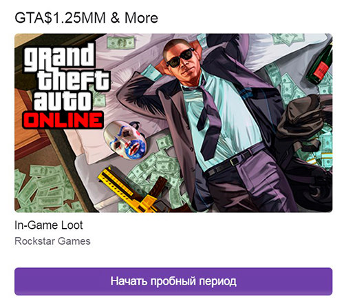 Программа «Rockstar Games Social Club х Twitch Prime» не такая простая, как кажется. Внимание на ваш кошелёк!