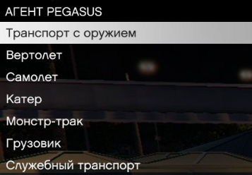 Новое меню в сервисе Pegasus навело порядок с вызываемым транспортом
