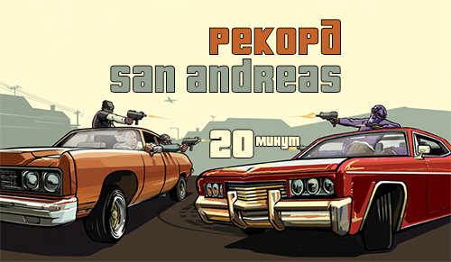 Революция прохождения GTA: San Andreas — игра пройдена за 20 минут!