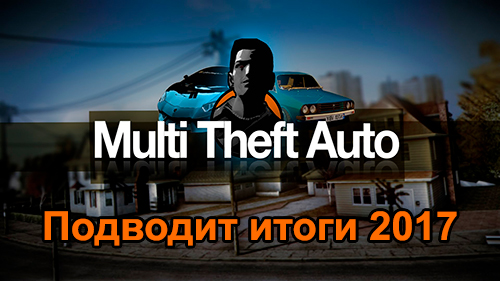 Разработчики МТА подвели итоги года